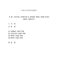 빈곤가정다문화가정 등 취약집단 학생은 어떠한 특징이 있을지 기술하시오