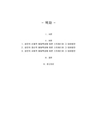 성인의 신체적, 정신적, 사회적 발달 특성에 따른 스트레스를 직간접적인
