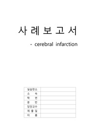 뇌경색 케이스 응급실실습