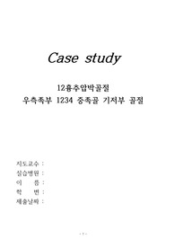 흉부압박골절 케이스