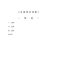 사회복지개론 시설서비스와 재가서비스를 각각 설명하고 각각의 장단점과