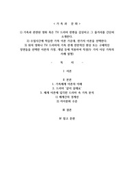 가족과 관련된 영화 혹은 TV 드라마 한편을 감상하고 그 줄거리를 간단히 소개한다.