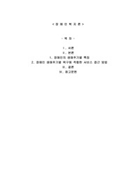 장애인의 생애주기별 특징과 욕구에 맞는 서비스 접근 방법에 대해 기술