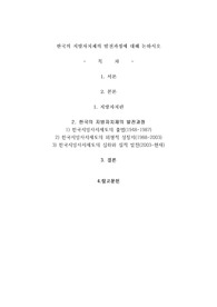지방자치 한국의 지방자치제의 발전과정에 대해 논하시오