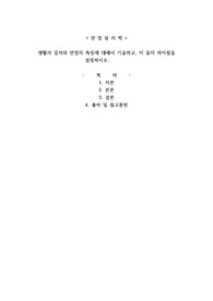 산업심리학  생활사 검사와 면접의 특징에 대해서 기술하고, 이 둘의 차