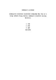 장애영유아교수방법론 장애영유아의 안전관리와 건강관리에서 장애유형별 행동