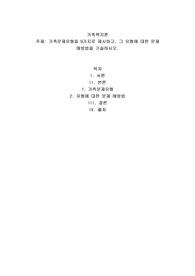 가족문제유형을 9가지로 제시하고, 그 유형에 대한 문제 예방