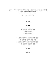 신뢰도와 타당도의 개념을 정리하고 본인이 생각하는 신뢰도와 타당도를 높이기 위한 방안을 제시하시오.