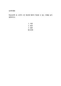학습심리학 중 고전적 조건 형성에 대하여 적용할 수 있는 사례를 들어 설명하시오.