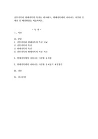 전통가족과 현대가족의 특징을 비교하고, 현대가족에서 나타나는 다양한 문제점 및 해결방안을 서술하시오.