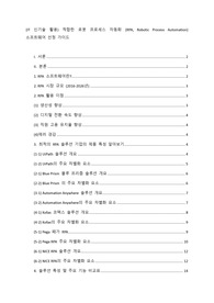 (IT 신기술 활용) 적합한 로봇 프로세스 자동화 (RPA, Robotic Process Automation) 소프트웨어 선정 가이드