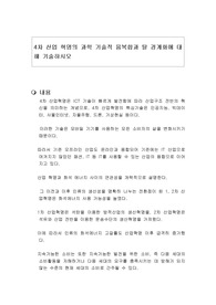 4차 산업 혁명의 과학 기술적 융복합과 탈 경계화에 대해 기술하시오