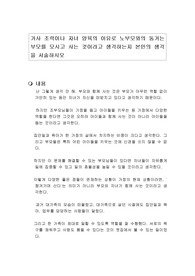 가사 조력이나 자녀 양육의 이유로 노부모와의 동거는 부모를 모시고 사는 것이라고 생각하는지 본인의 생각을 서술하시오