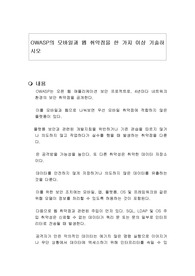 OWASP의 모바일과 웹 취약점을 한 가지 이상 기술하시오