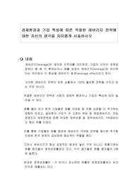경제환경과 기업 특성에 따른 적절한 레버리지 전략에 대한 자신의 생각을 자유롭게 서술하시오