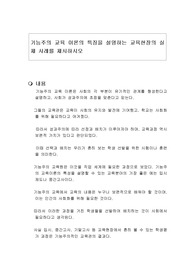 기능주의 교육 이론의 특징을 설명하는 교육현장의 실제 사례를 제시하시오