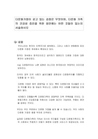 다문화가정이 갖고 있는 강점은 무엇이며, 다문화 가족의 건강성 증진을 위한 방안에는 어떤 것들이 있는지 서술하시오