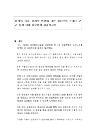 미래의 의료, 미래의 병원에 대한 자신만의 기대나 우려 등에 대해 자유롭게 서술하시오