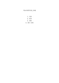 학교사회복지론(개인적 환경적 여건으로) 학교 생활에 어려움을 겪는 청소년의 사례를 한가지 선택해 그 학생의 입장이 되어 자세히 기술하고, 이들이 보다 행복한 학교 생활을 하기 위해 어떠한 변화가 필요할지 대안에 대한 자신의 의견을 기술하세요