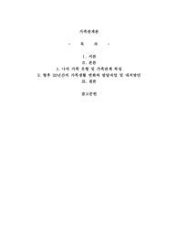나의 가족의 생식가족 유형과 가족관계의 특성을 분석하고, 향후 20년