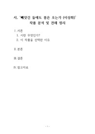 (한국문학개론)문학의 세부 갈래 중 하나를 택해 그 갈래에 해당하는 작품을 분석하고 자신의 견해를 정리해보십시오