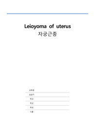 자궁근종 케이스스터디(간호과정 3개)