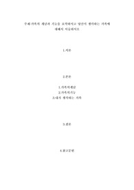가족의 개념과 기능을 요약하시고 당신이 생각하는 가족에 대해서 서술하시오