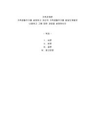 가족생활주기를 설명하고 자신의 가족생활주기를 발달단계별로 나열하고 그에 대한 과업을 설명하시오
