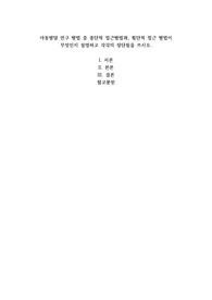 아동발달 연구 방법 중 종단적 접근방법과, 횡단적 접근 방법이 무엇인지 설명하고 각각의 장단점을 쓰시오