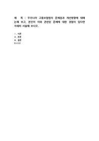 우리나라 고용보험법의 문제점과 개선방향에 대해 논해 보고, 본인이 이와 관련된 문제에 대한 경험이 있다면 자세히 서술해보시오.