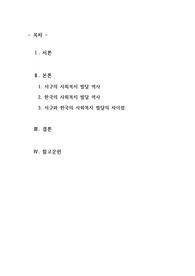 한국의 사회복지 발달과 서구의 사회복지발달의 차이점에 관