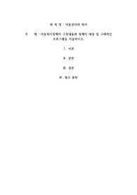 아동복지정책의 구성내용과 정책의 대상 및 구체적인 프로그램을 서술하시오.