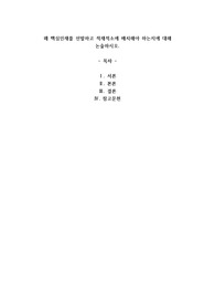 왜 핵심인재를 선발하고 적재적소에 배치해야 하는지에 대해 논술하시오.