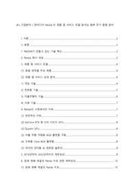 (A+,기업분석 ) 엔비디아 Nvidia의 제품 및 서비스 모델 분석과 향후 주가 동향 분석