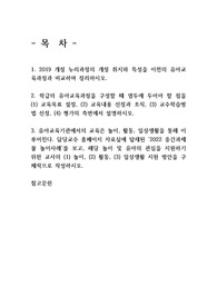 2019 개정 누리과정의 개정 취지와 특성을 이전의 유아교육과정과 비교하며 정리하시오.