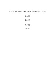 교재 1장을 정독한 후, 핵심내용을 1쪽에 요약하고 본인이 생각하는 철학의 의의와 가치에 대해 0.5쪽을 서술한다.