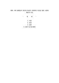 사회 불평등의 원인과 특성의 사회학적 이론을 통한 고찰과 개인적 의견