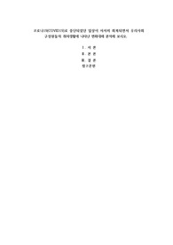 코로나19(COVID19)로 중단되었던 일상이 서서히 회복되면서 우리사회 구성원들의 취미생활에 나타난 변화대해 분석해 보시오.