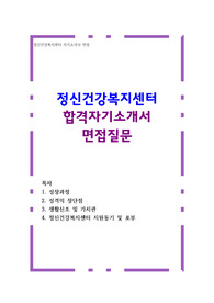정신건강복지센터(舊증진센터) 통과 자기소개서 면접