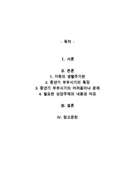 가족생활주기에 대한 학자별 설명 중에 한 가지를 선택해 설명하고 중년기 부부시기에 어려움