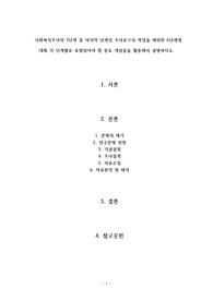사회복지조사의 7단계 중 마지막 단계인 조사보고서 작성을 제외한 6단계에 대해 각 단계별로 포함되어야 할 중요 개념들을 활용해서 설명하시오.