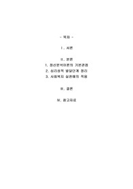 정신분석이론의 발달 단계를 정리하고 발달단계에 따른 사회복지현장에서의 어떻게 적용될수 있는지 사례를 중심으로 서술하시오
