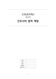 간호사의 법적 책임 (권리, 의무, 책임)