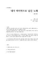 [독후감] 네가 마지막으로 남긴 노래