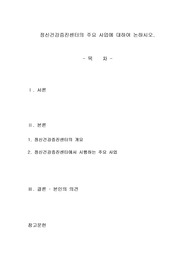 정신건강증진센터의 주요 사업에 대하여 논하시오.