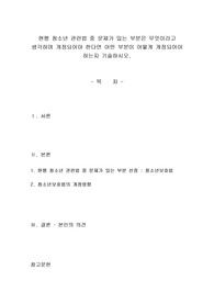 현행 청소년 관련법 중 문제가 있는 부분은 무엇이라고 생각하며 개정되어야 한다면 어떤 부분이 어떻게 개정되어야 하는지 기술하시오.
