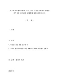 서구의 아동권리사상과 우리나라의 아동권리사상의 발전을 분석하여 차이점과 공통점에 대해 설명하시오. 아동복지론