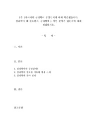 1주 1차시에서 심리학이 무엇인지에 대해 학습했습니다. 심리학이 왜 필요한지, 심리학에는 어떤 분야가 있는지에 대해 정리하세요.