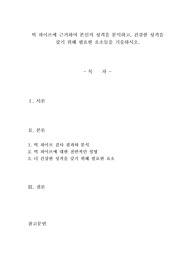 빅 파이브에 근거하여 본인의 성격을 분석하고, 건강한 성격을 갖기 위해 필요한 요소들을 기술하시오. 성격심리학