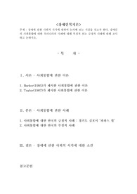 장애에 관한 사회적 시각에 대하여 논의해 보는 시간을 갖고자 한다. 장애인의 사회통합에 대한 우리나라의 사례에 대해 부정적 또는 긍정적 사례에 대해 조사하고 논하시오. 장애인복지론2